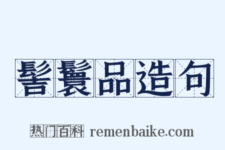 髻鬟品造句是什么意思的图片